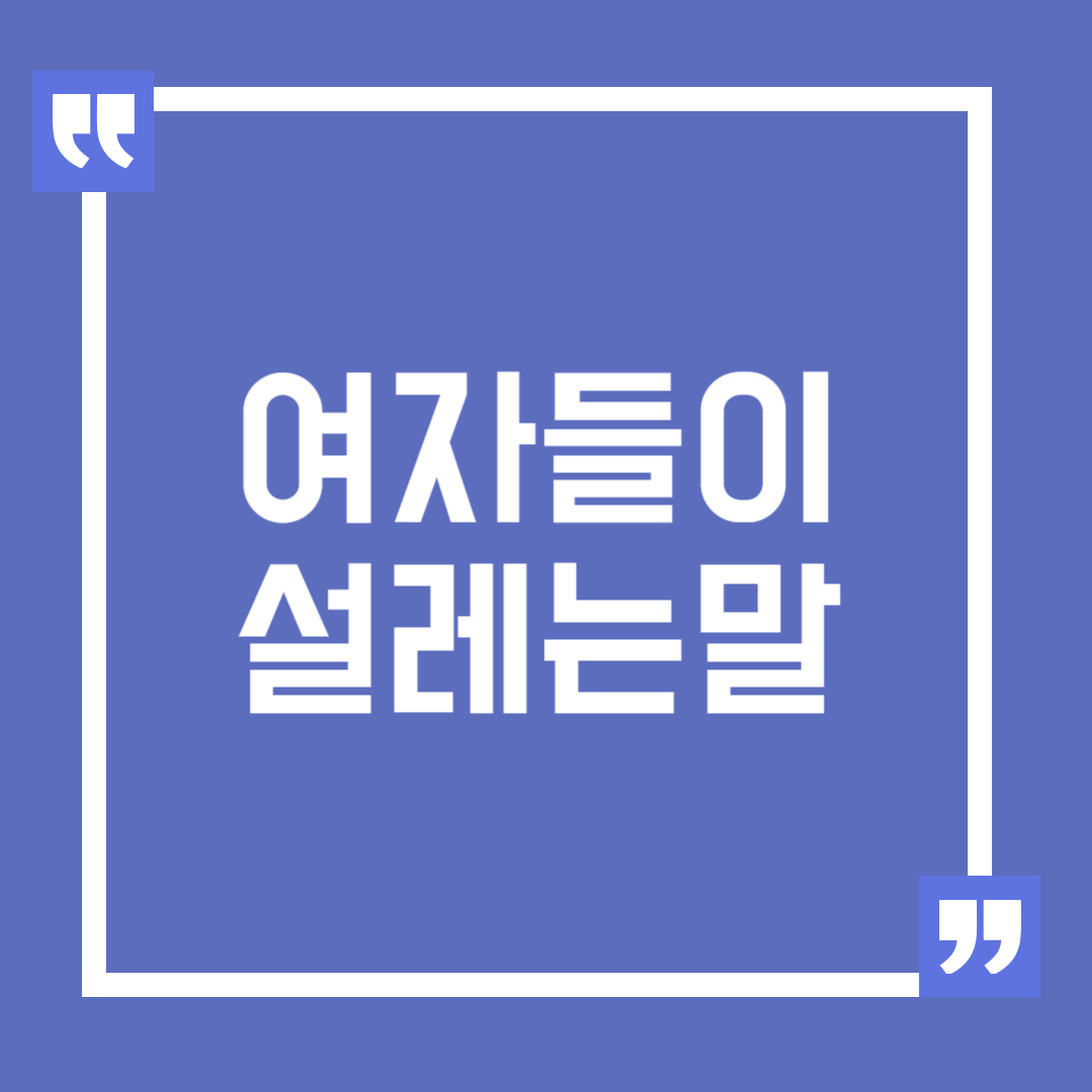 여자들이 설레는 말