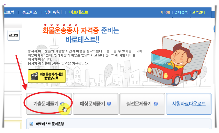 드라이버스 화물운송종사 기출문제 메뉴