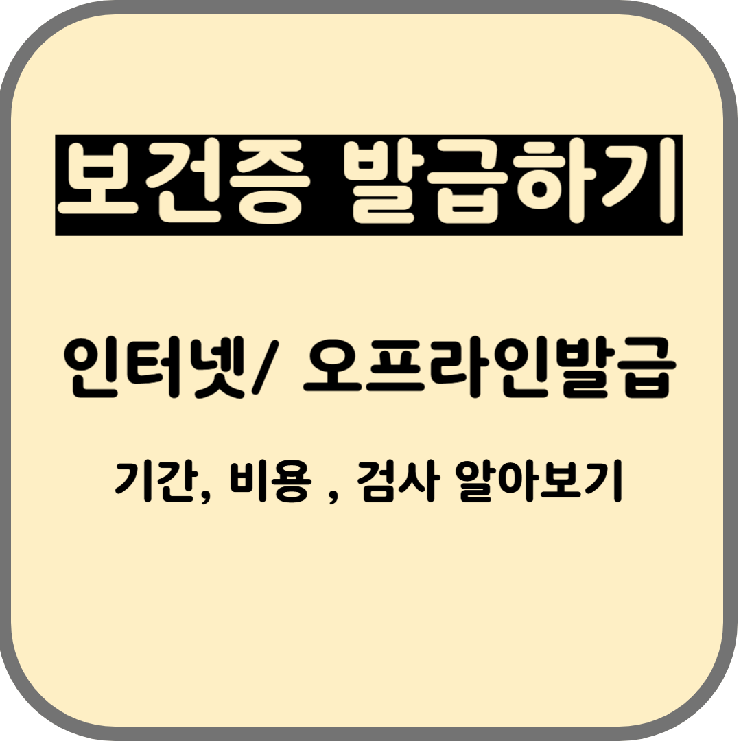 보건증 발급하기