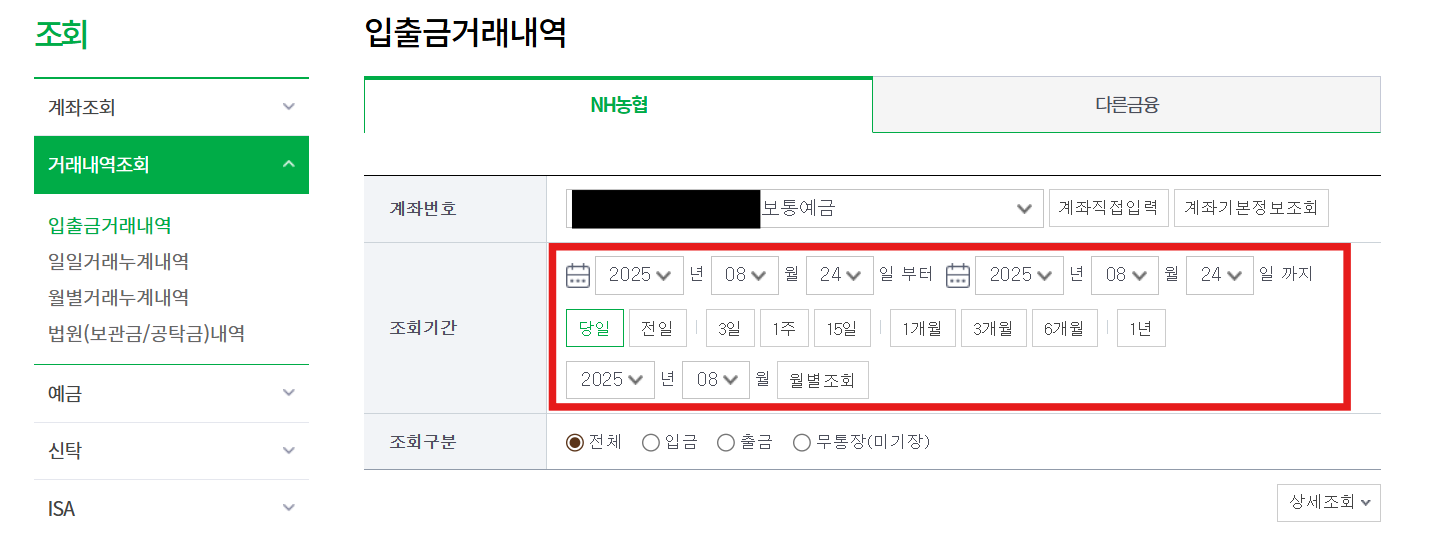 NH농협은행-통장정보에서-거래내역-또는-조회목록에서-거래내역조회에서-입출금거래내역-정보들을-디테일하게-조정할-수-있는-사진