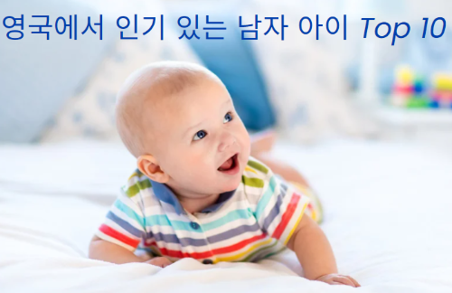 영국에서 인기 있는 남자 아기 이름 top10