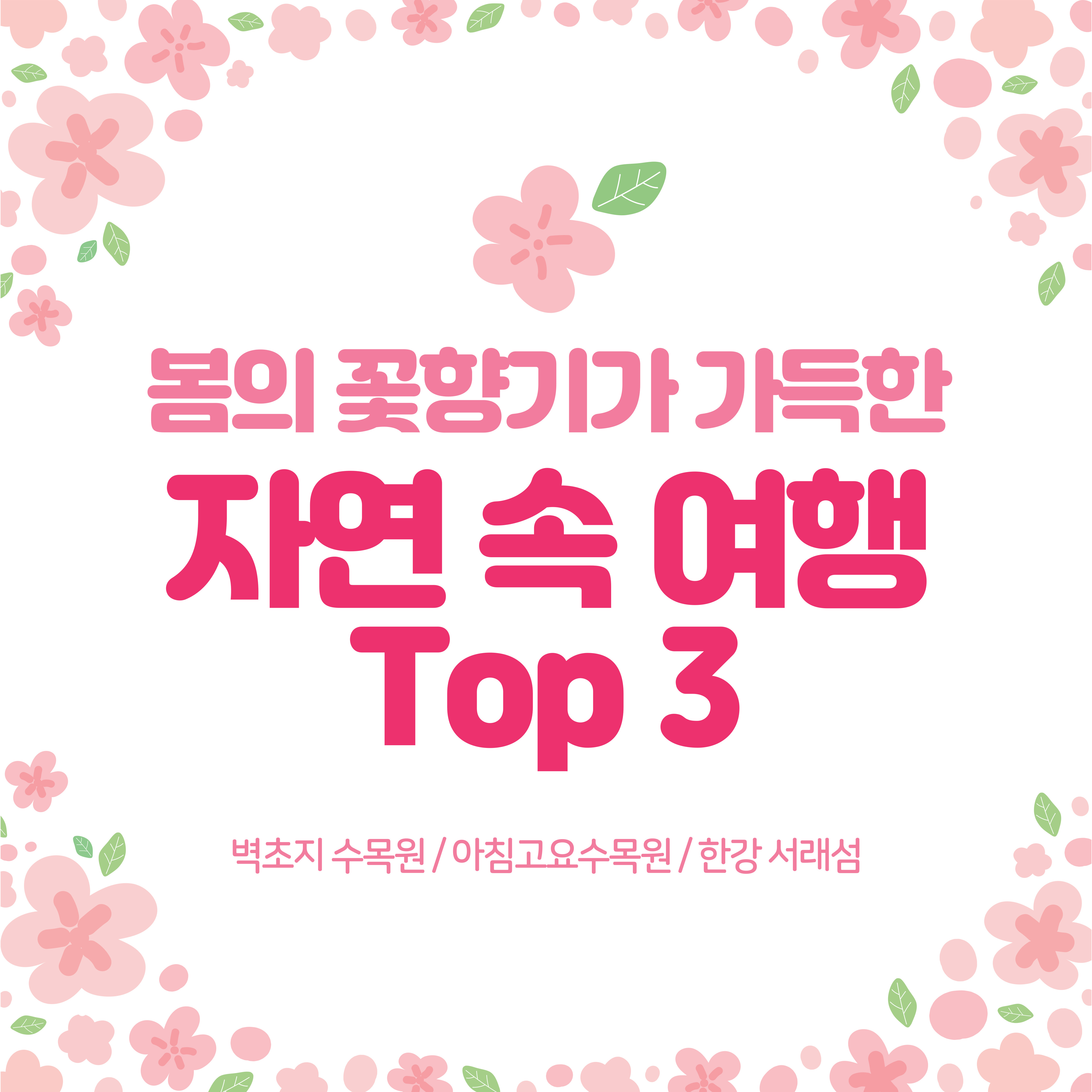 5월 봄의 꽃향기가 가득한 자연 속 봄꽃 축제 여행 Top3