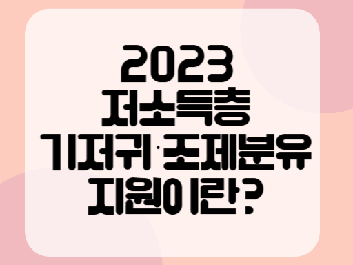 2023 저소득층 기저귀·조제분유 지원