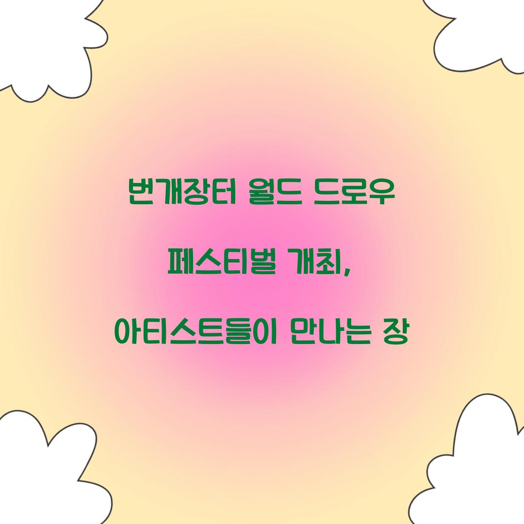 번개장터 월드 드로우 페스티벌 개최