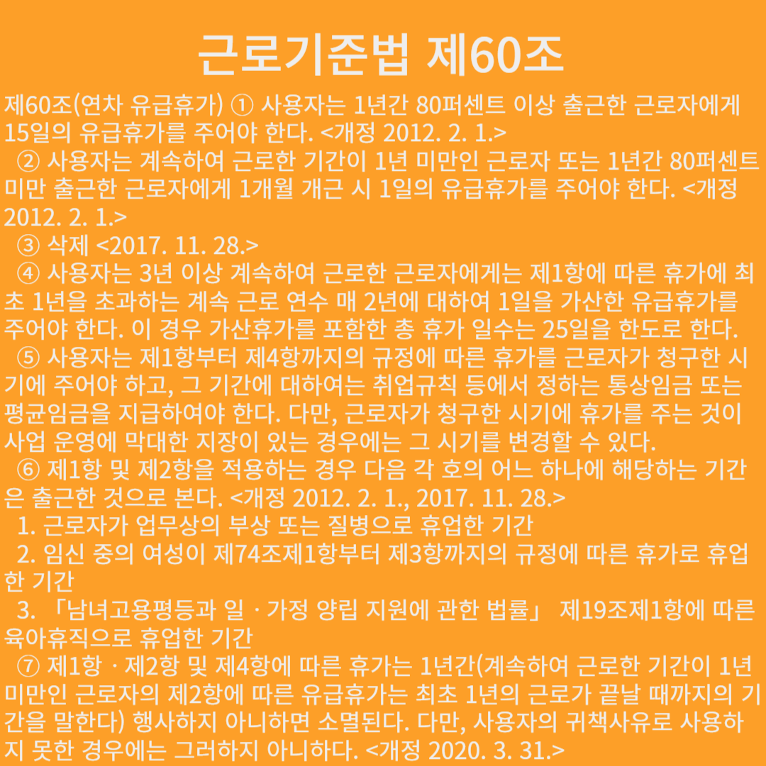 근로기준법 제60조