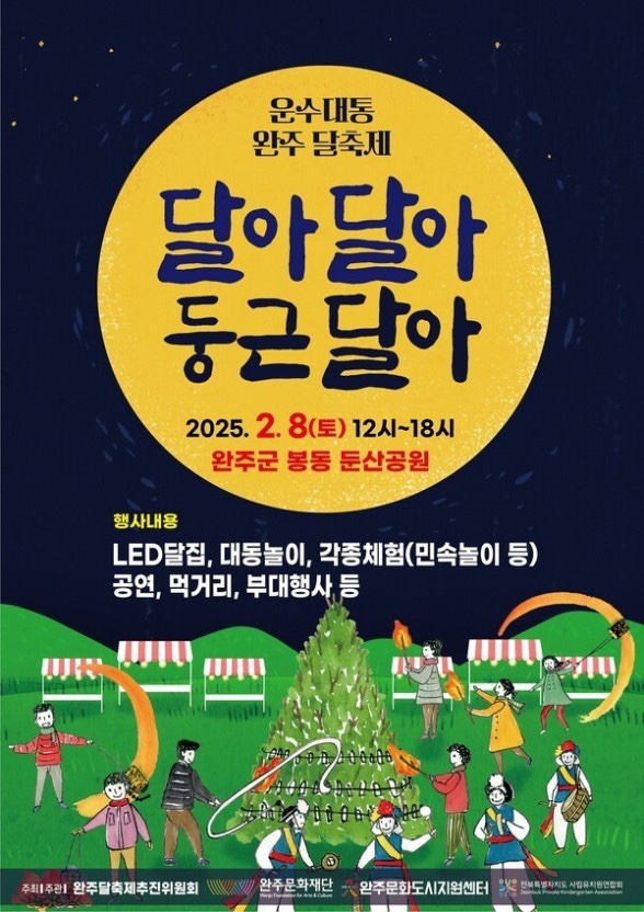 2025 전국 정월대보름 행사