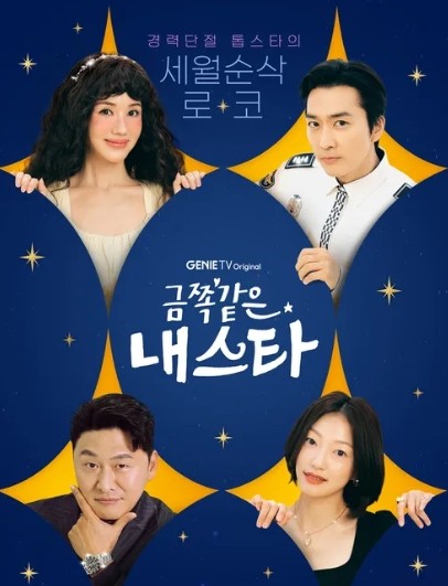 ENA 드라마 금쪽같은 내 스타 등장인물 깔끔 정리