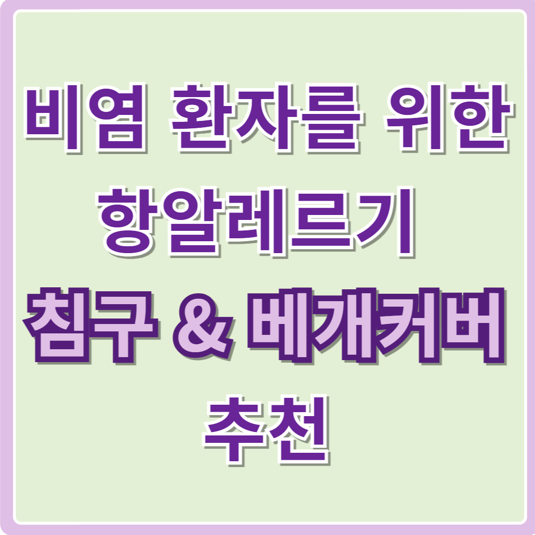 비염 환자를 위한 항알레르기 침구 & 베개커버 추천