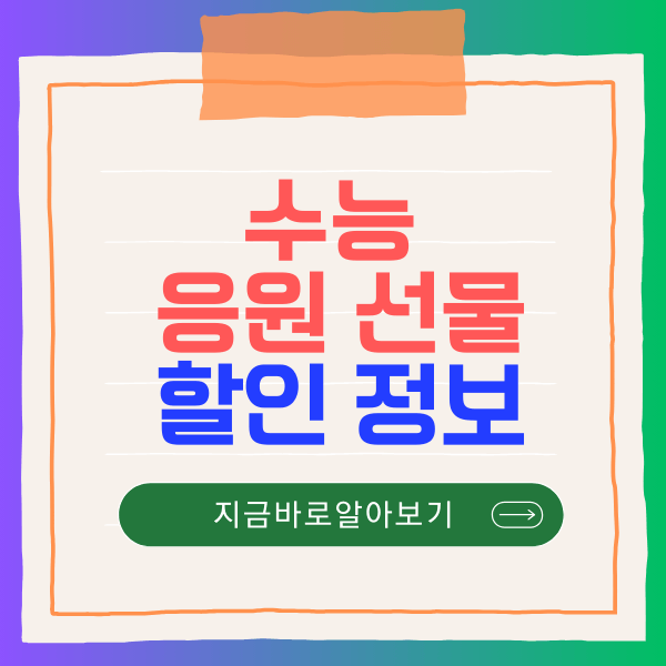 수능 응원 선물 할인 정보
