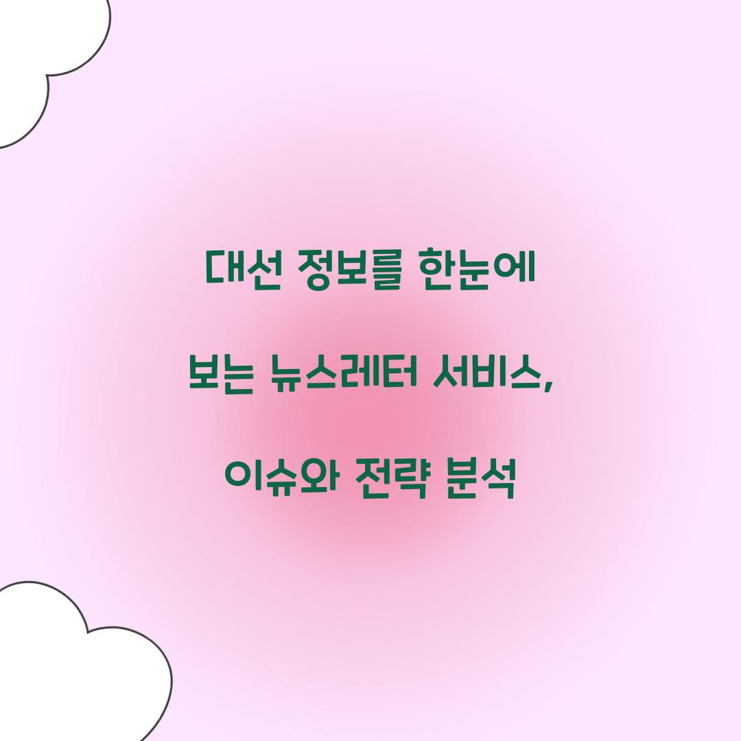 대선 정보를 한눈에 보는 뉴스레터 서비스