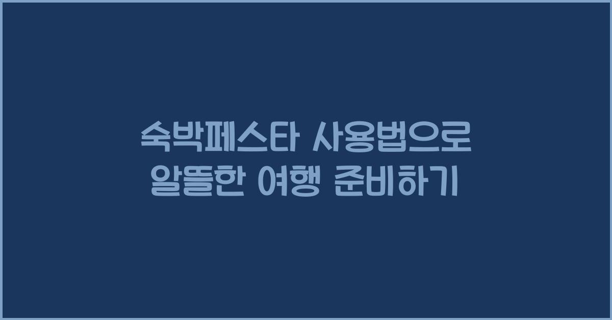 숙박페스타 사용법