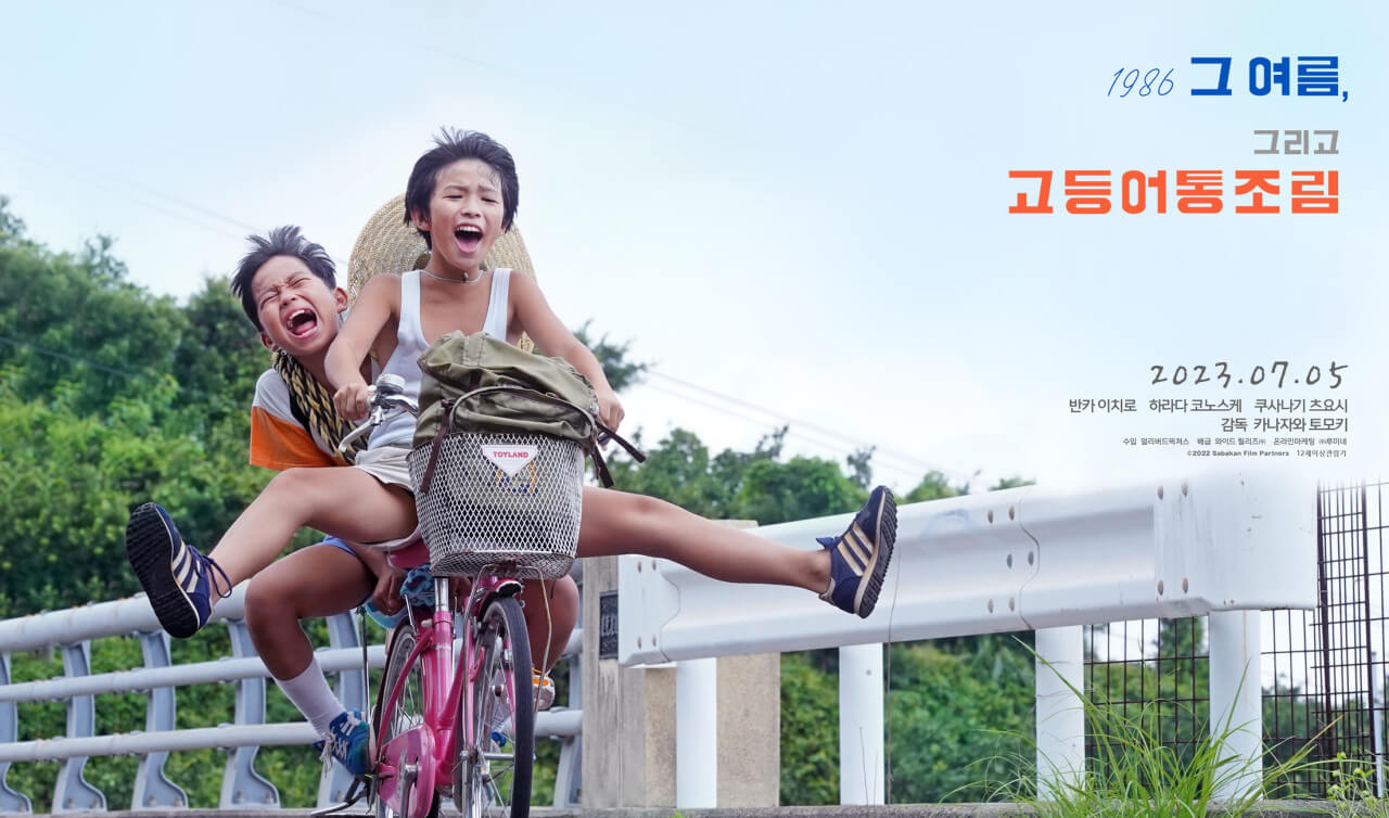히사와 타케가 자전거를 타고 소리를 지르며 내리막길을 내려가는 장면을 담은 영화 포스터