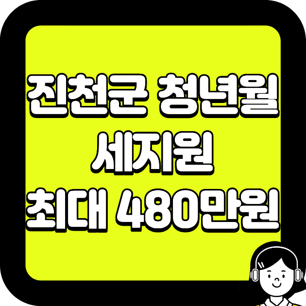 진천군 청년월세지원 최대 480만원? 조건 신청방법 서류