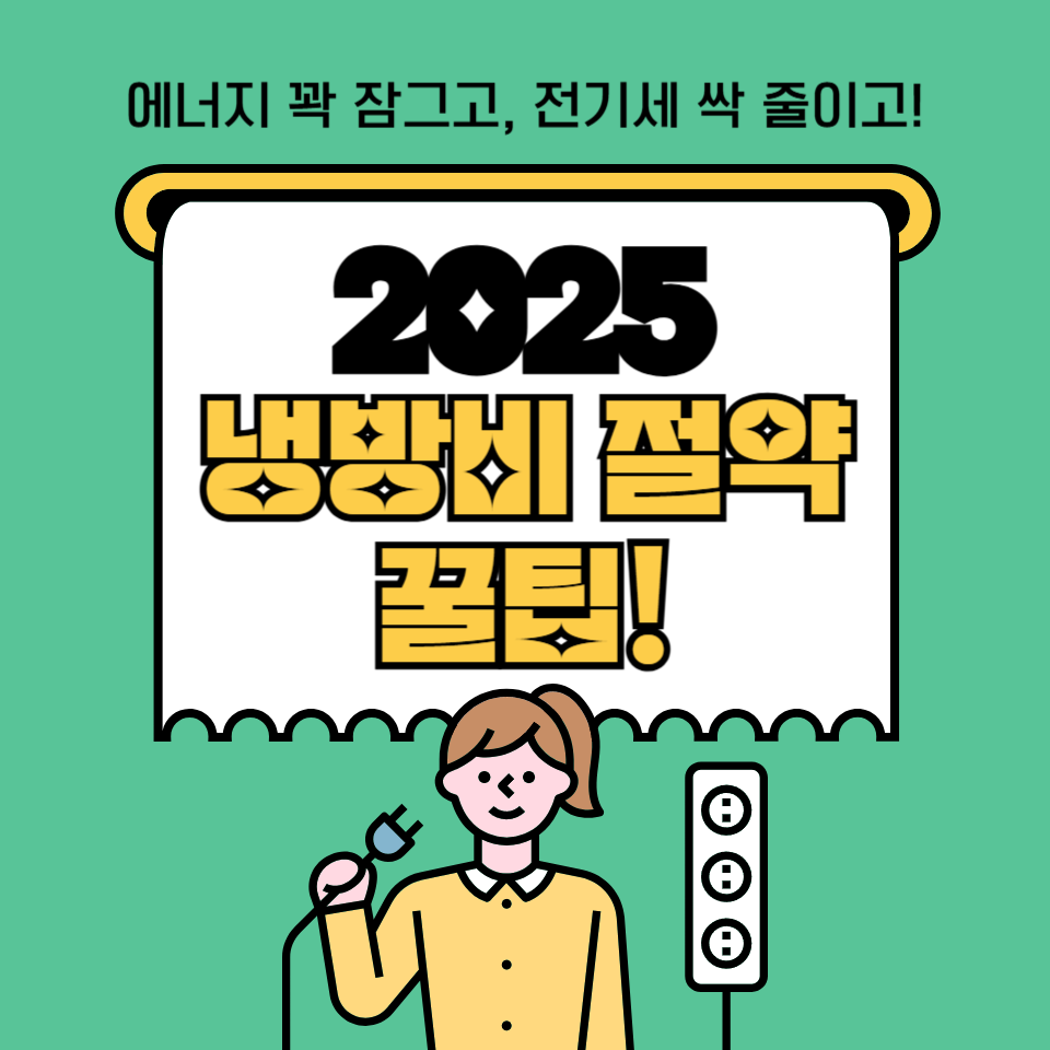 2025년 냉방비 절약 꿀팁 총정리! 전기세 줄이는 현실적인 방법
