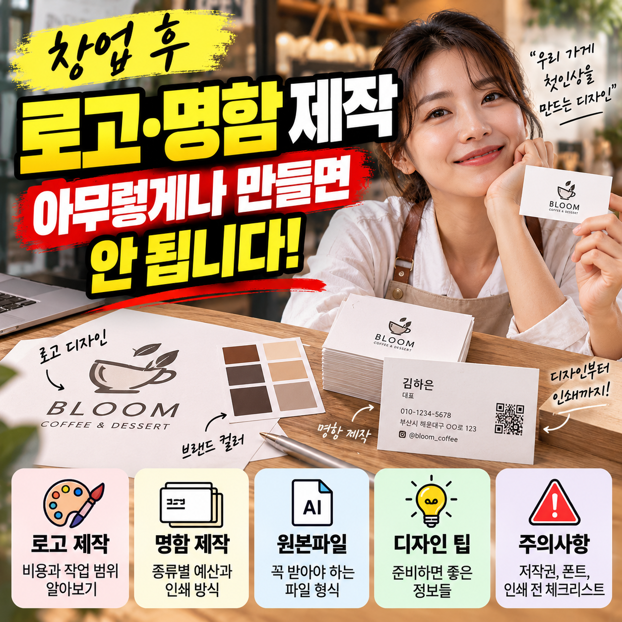 창업 후 로고와 명함 제작 시 비용, 원본파일, 디자인과 인쇄 주의사항을 안내하는 대표이미지