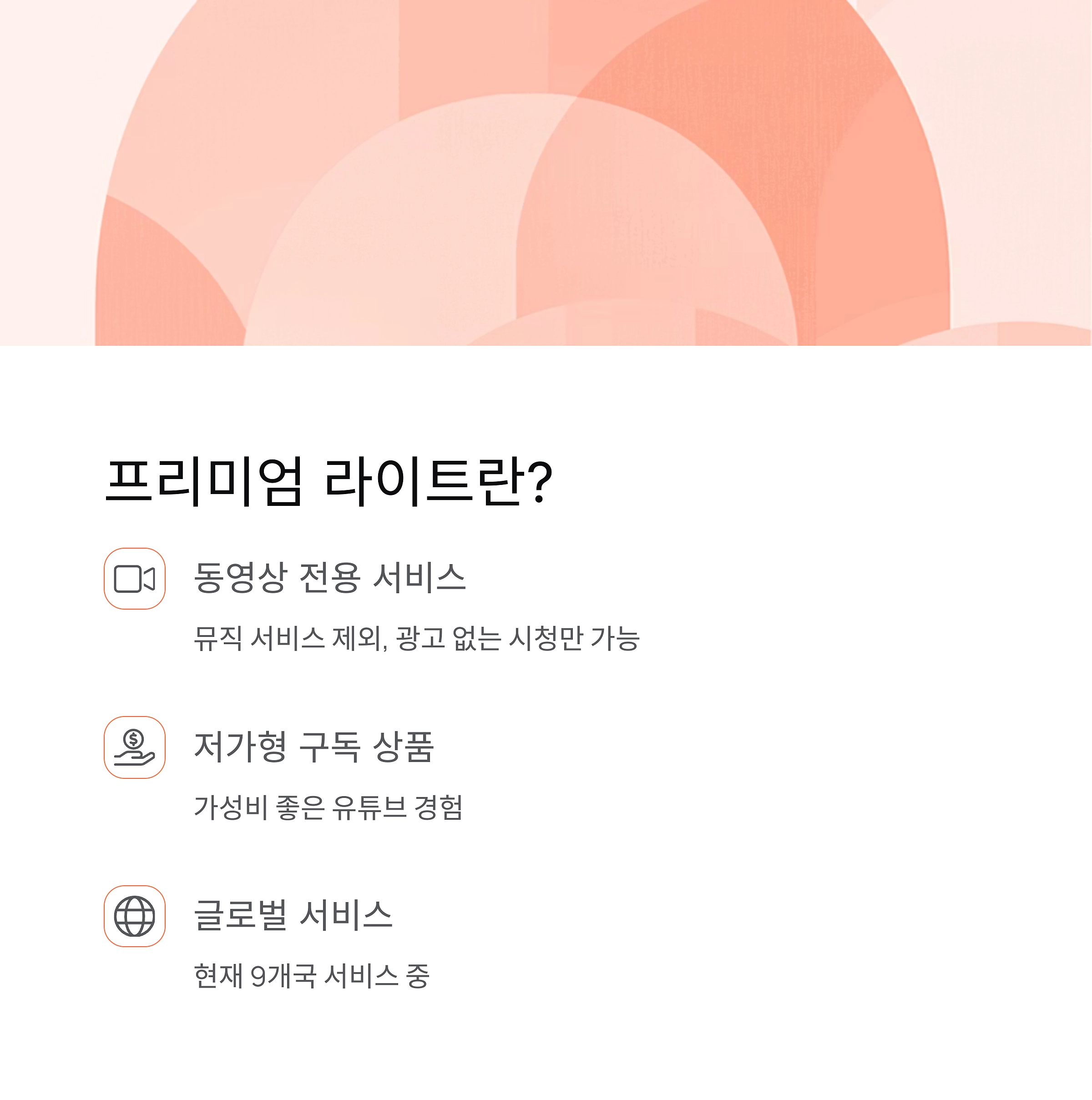 유튜브 프리미엄 라이트 가격 차이점 혜택