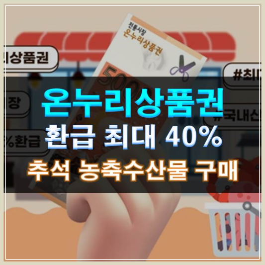 썸네일-온누리상품권 환급 최대 40% 추석 전통시장 농축수산물 구매