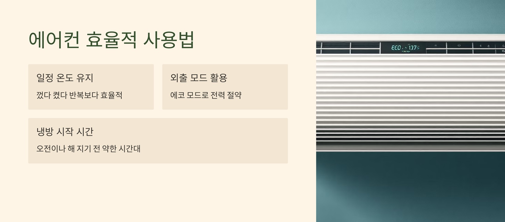에어컨 효율적 사용법