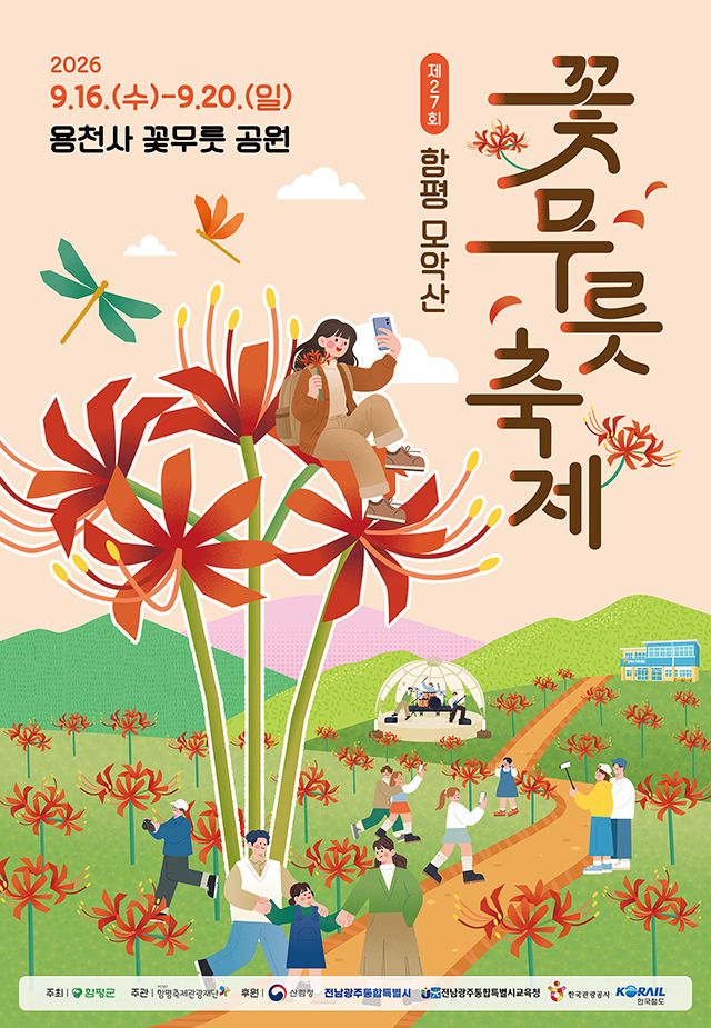 제27회 함평 모악산 꽃무릇 축제