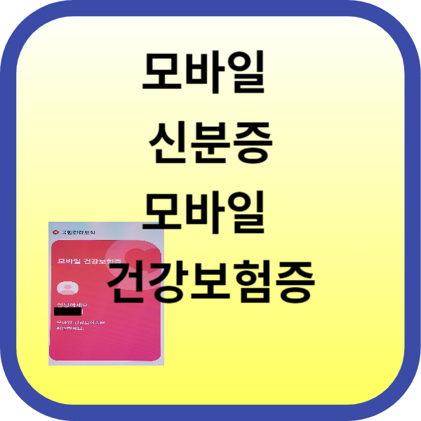 모바일 신분증 모바일 건강보험증 발급 방법