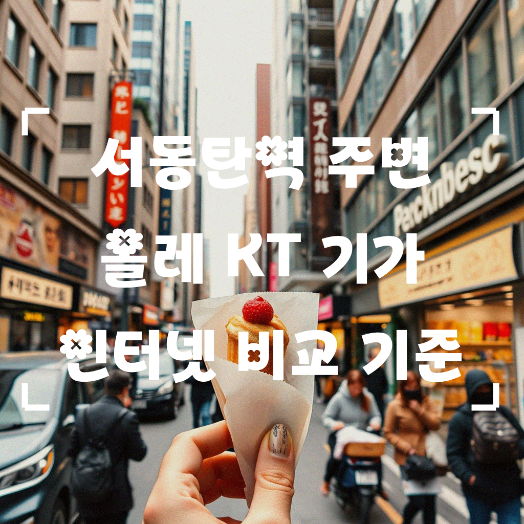 서동탄역 근처 올레 KT 기가 인터넷 어디가 좋을까