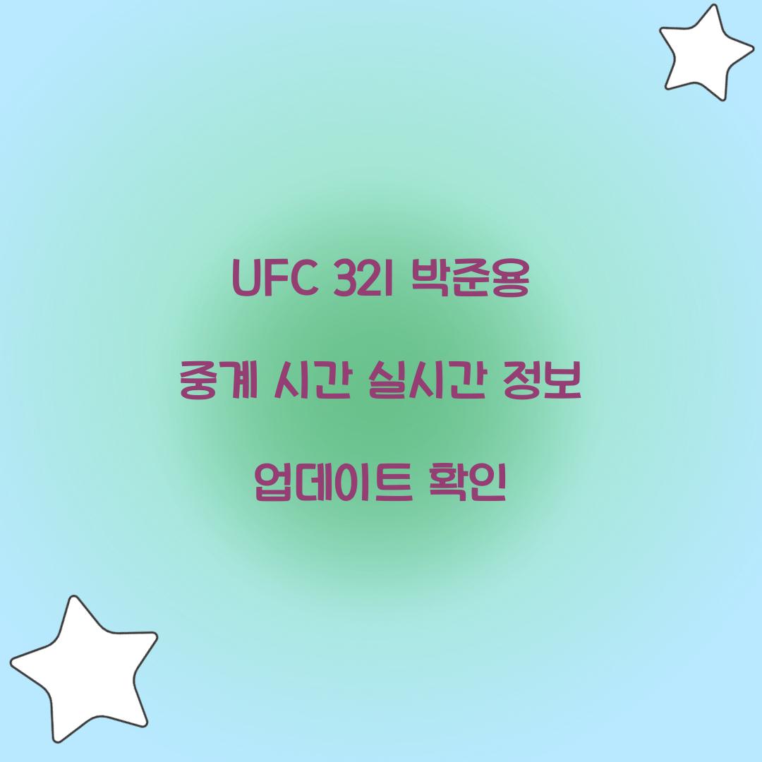 UFC 321 박준용 중계 시간