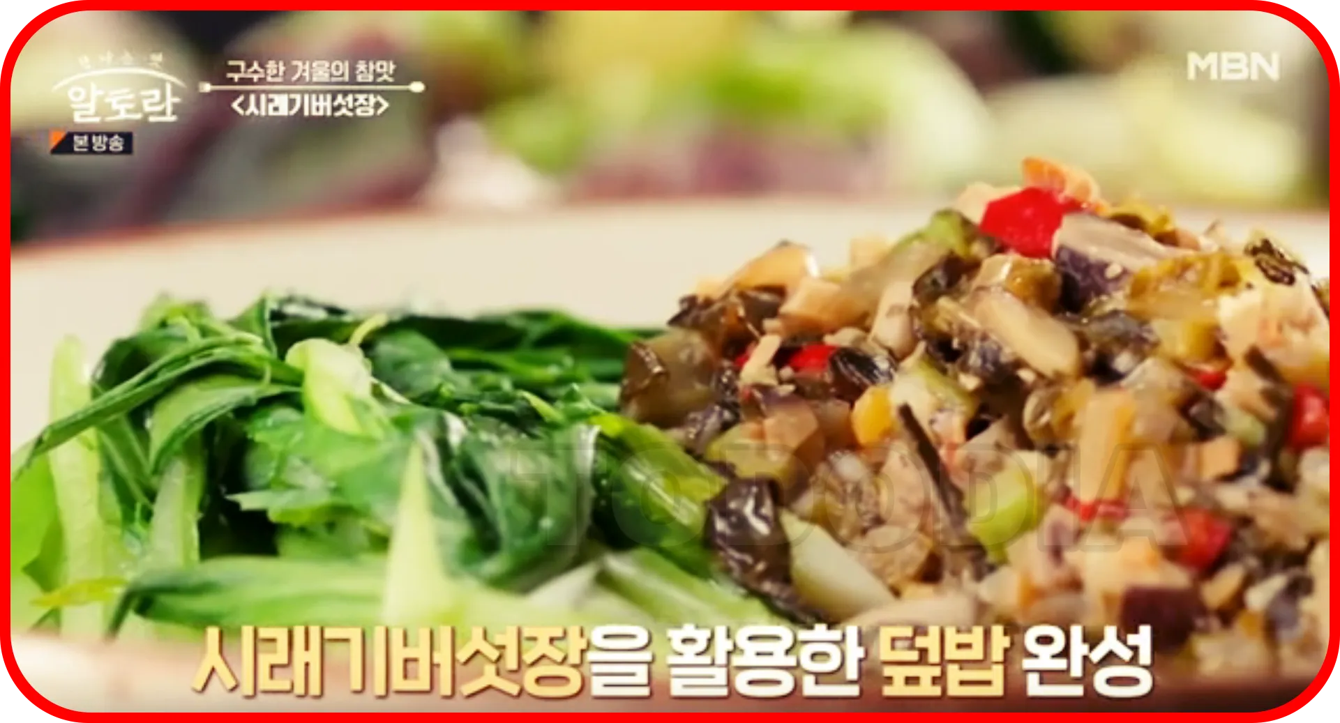 시래기버섯장 덮밥