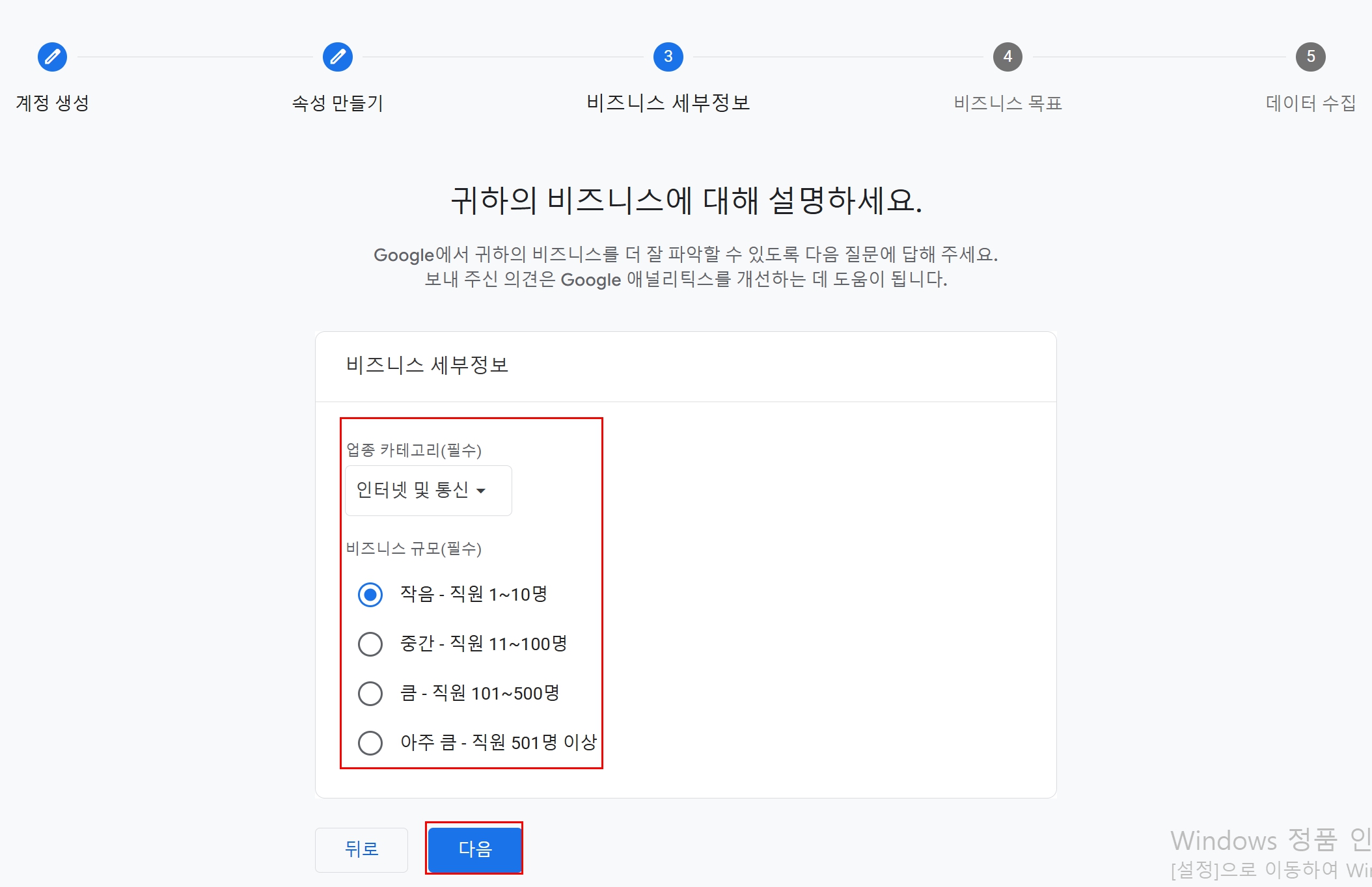 애널리틱스 비즈니스 세부정보에서 업종과 규모를 선택하는 화면