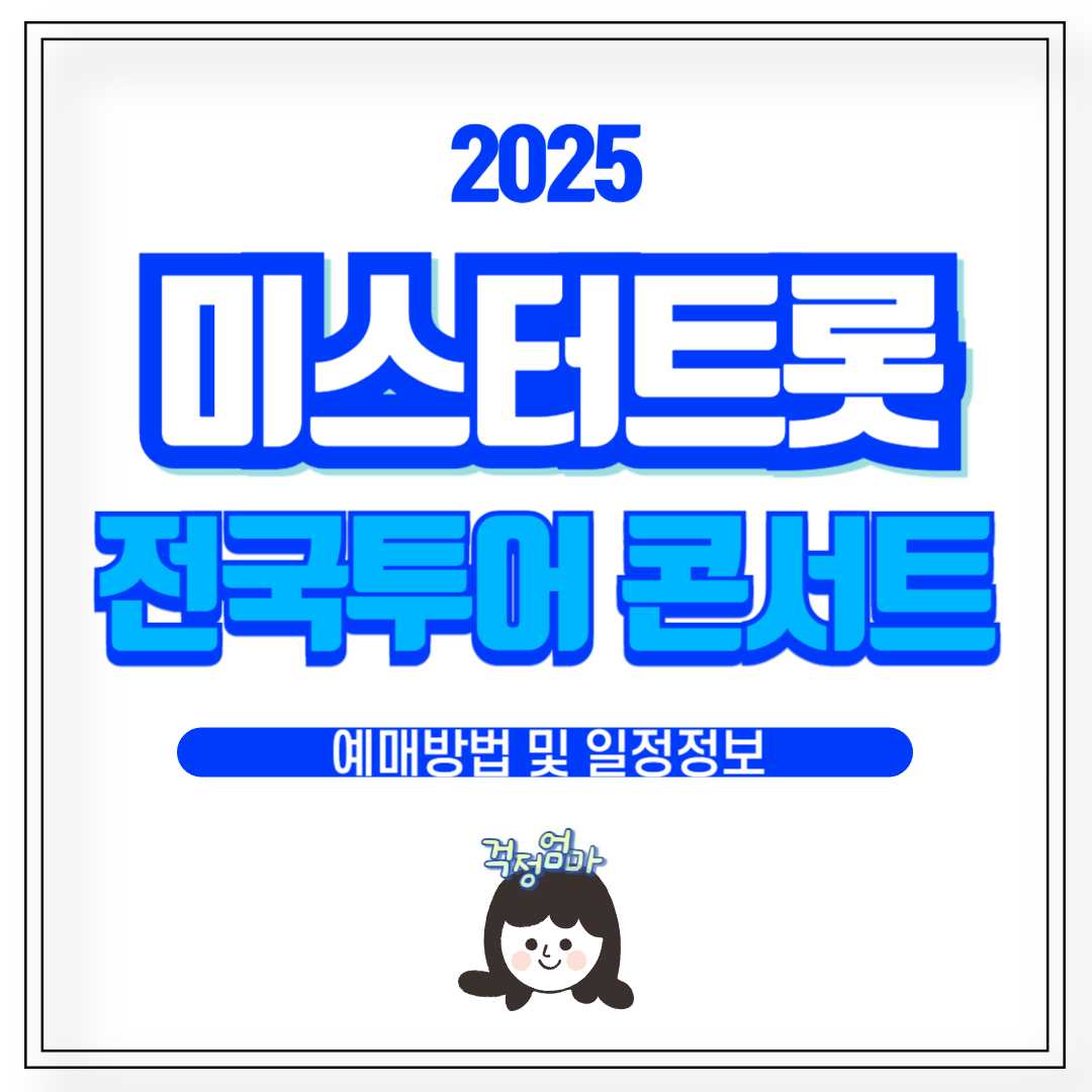 미스터트롯3 콘서트 일정