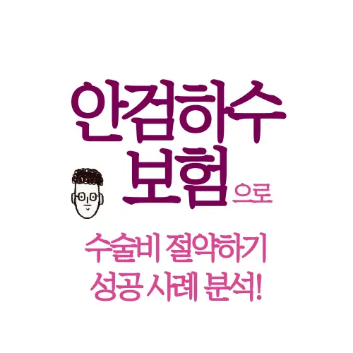 안검하수 보험 썸네일