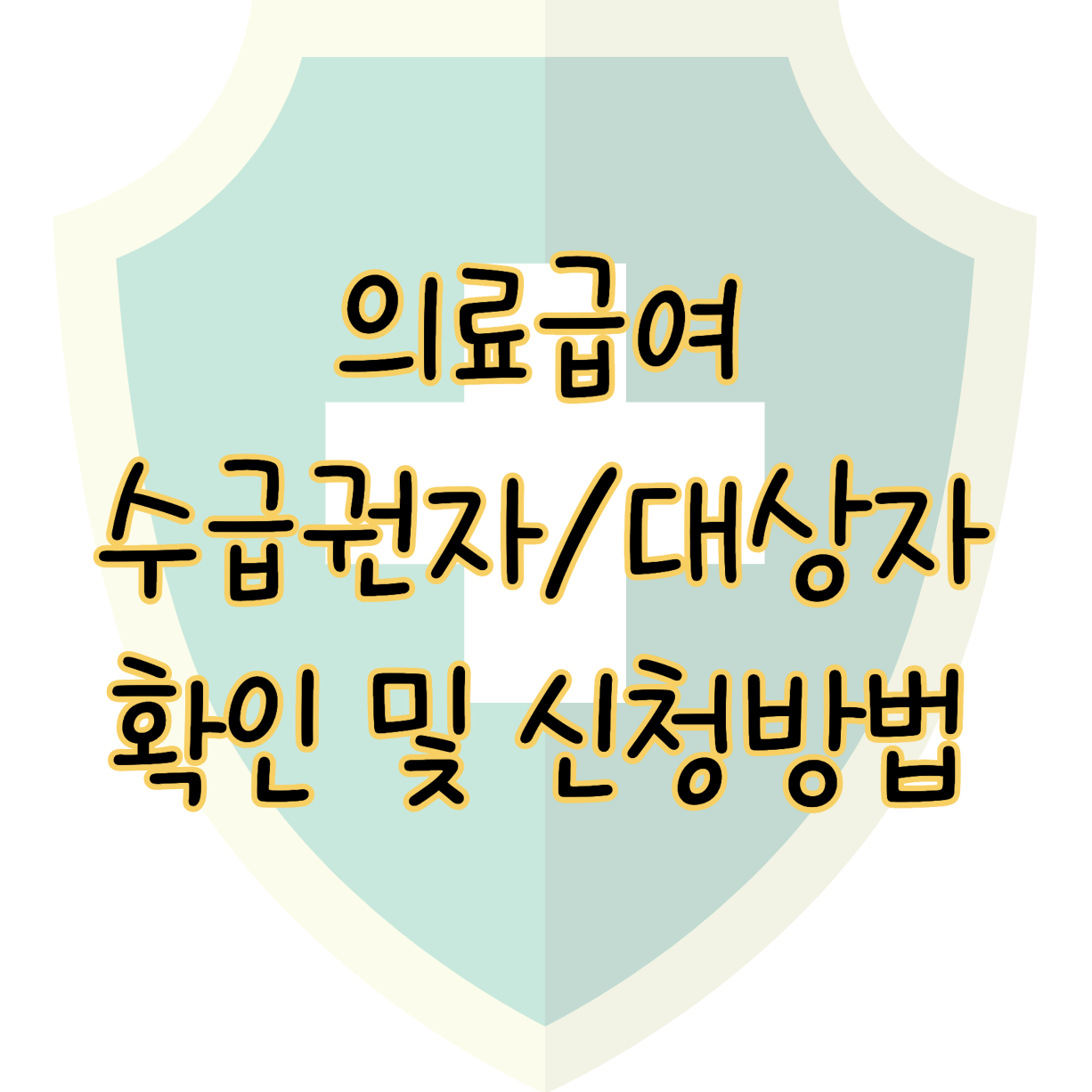 의료급여 수급권자 대상자 확인 및 신청방법 표지