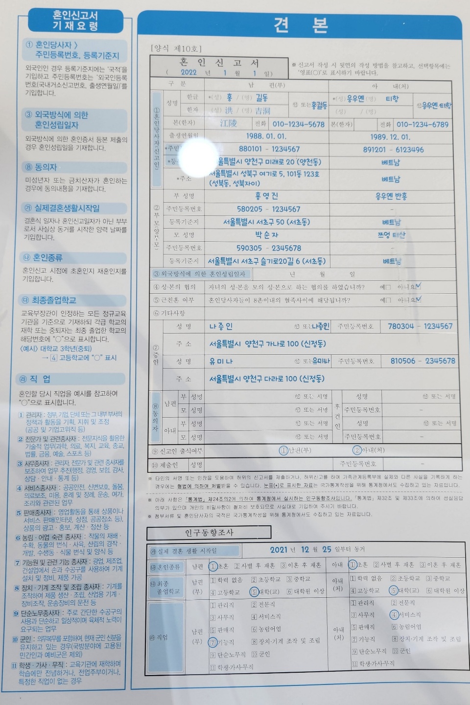혼인신고서 샘플로 기재요령이 적혀있는 종이사진.