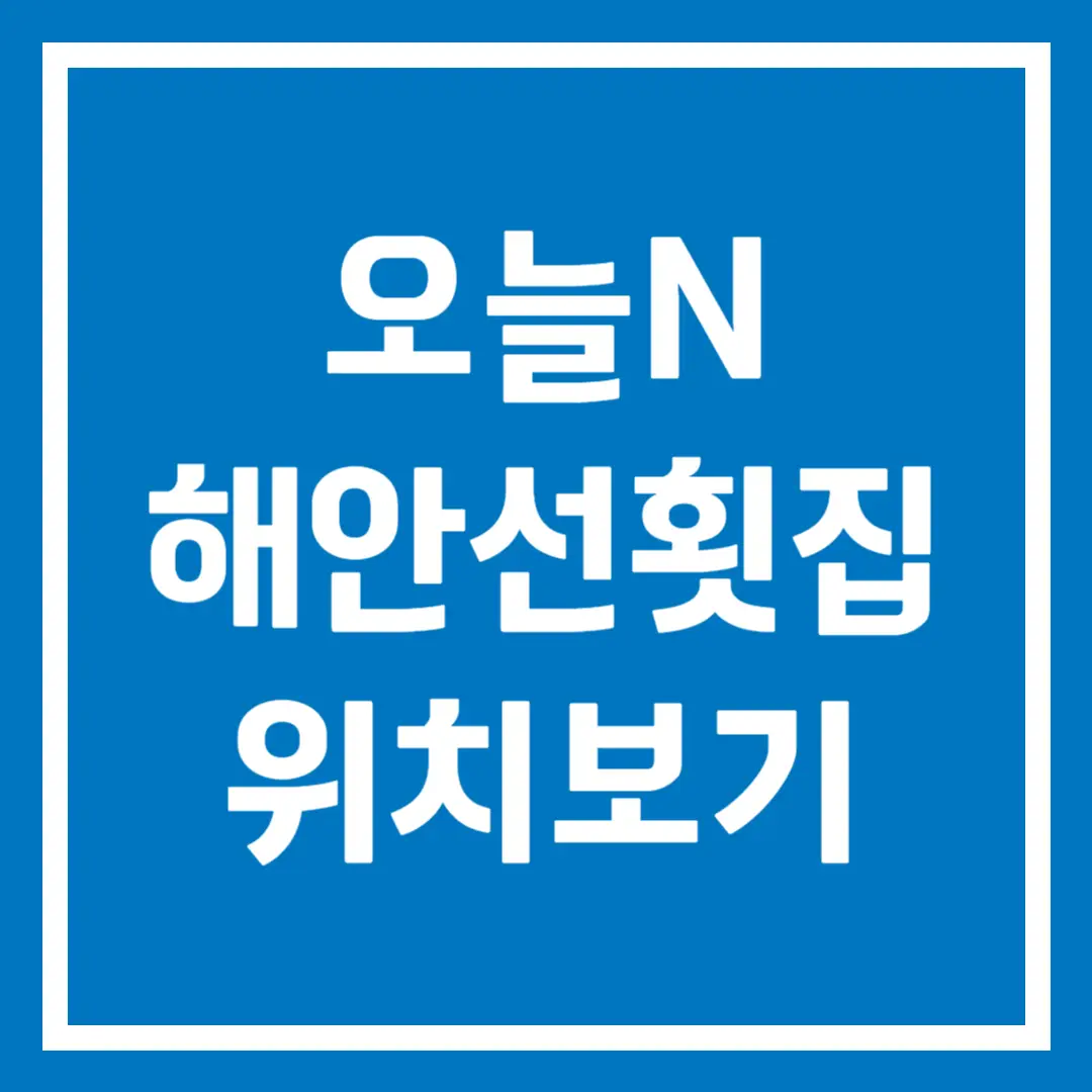 오늘N 해안선횟집 당진 도다리 지금이 제철
