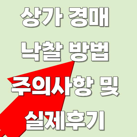 상가-경매-낙찰하는-방법-및-주의사항