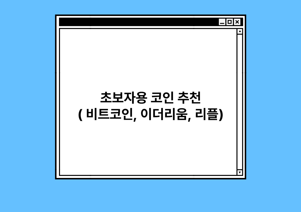초보자용 코인 추천 ( 비트코인, 이더리움, 리플)