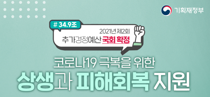 5차 재난지원금의 키워드는 상생과 피해회복