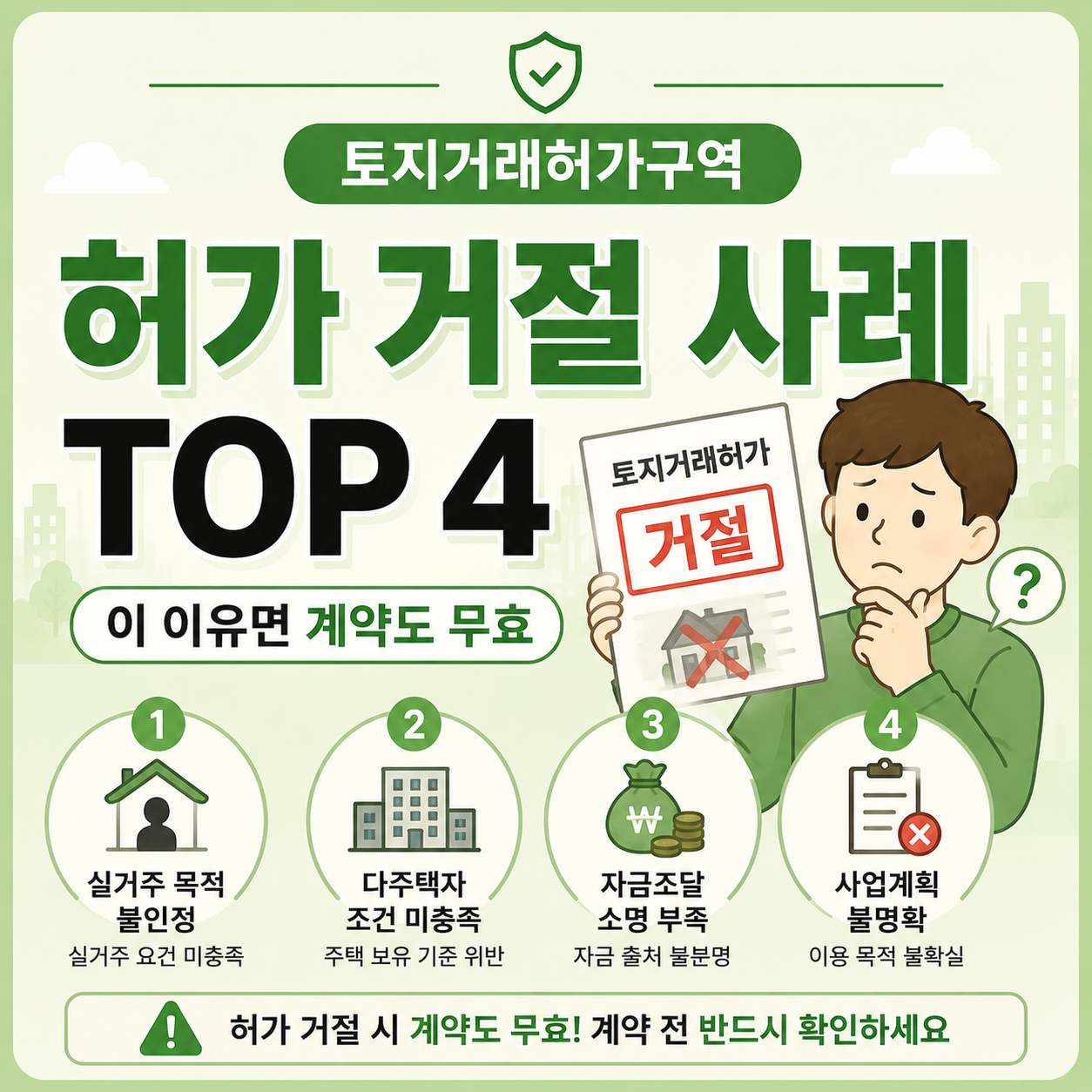 토지거래허가구역 허가 거절 대표 사례 정리