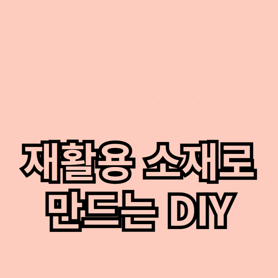 재활용 소재로 만드는 DIY 가구 아이디어