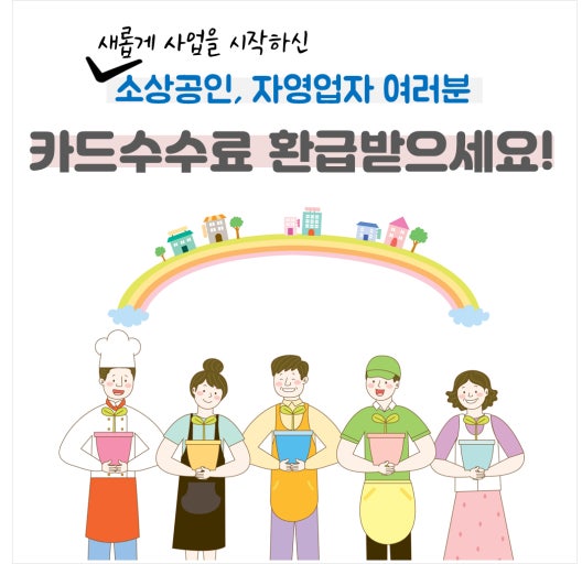 소상공인 카드 수수료 환급 관련 사진