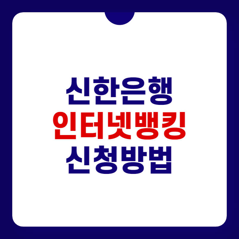 신한은행-인터넷뱅킹-홈페이지-대표-사진