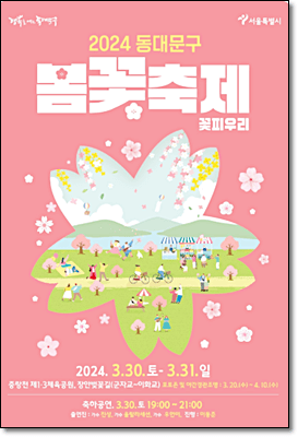 동대문 봄꽃축제
