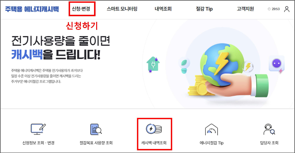 한전ON 주택용 에너지캐시백 메인페이지. 신청·변경, 스마트 모니터링, 내역조회, 절감 Tip 메뉴가 보이는 화면. (출처: 한전ON)