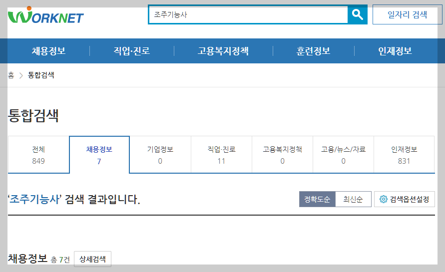 조주기능사 워크넷 채용정보 설명하는 사진