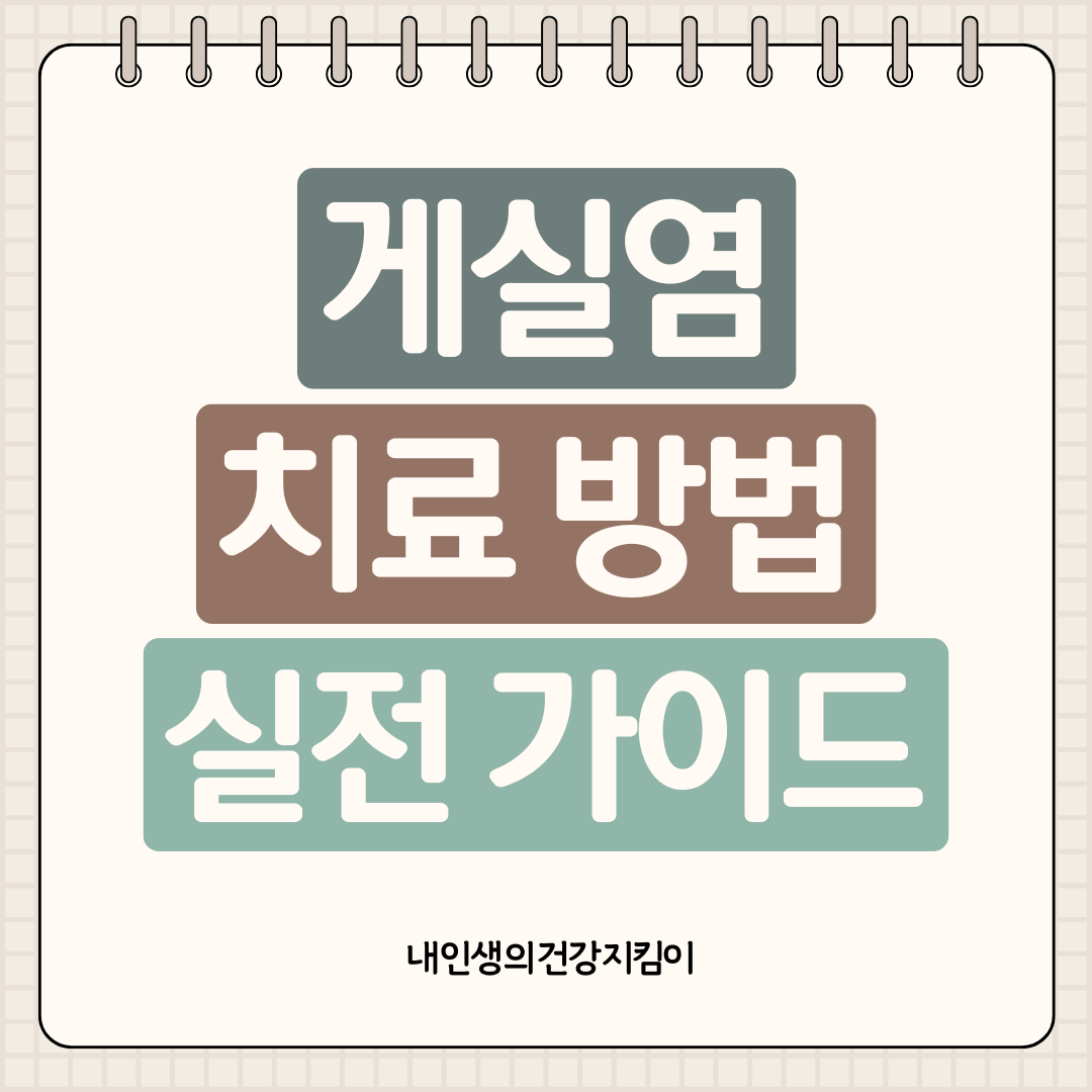 게실염 치료 방법 3가지
