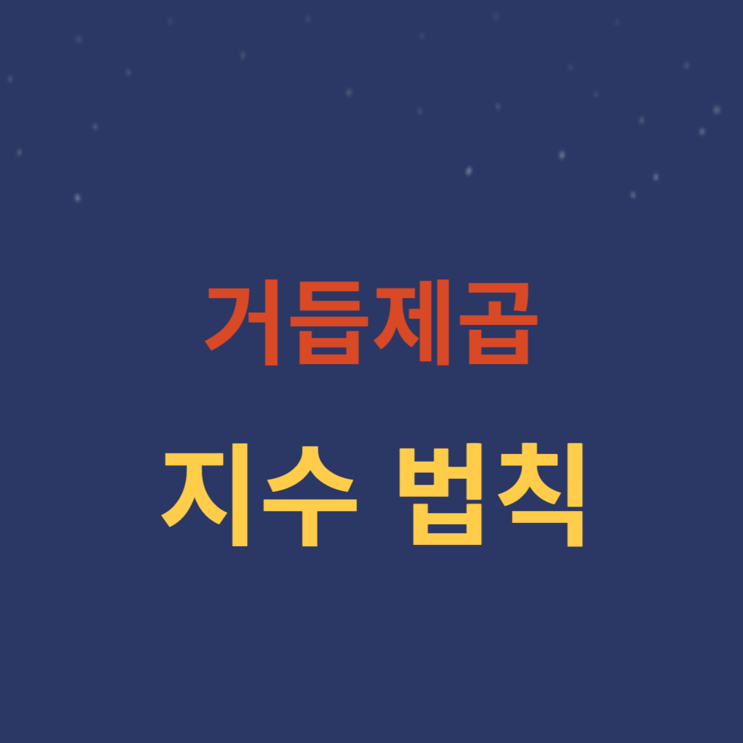 지수법칙