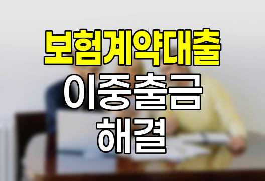 현대해상 보험계약대출 이중출금 해결방법