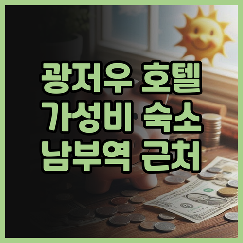 광저우 남부 기차역 근처 가성비 호텔..