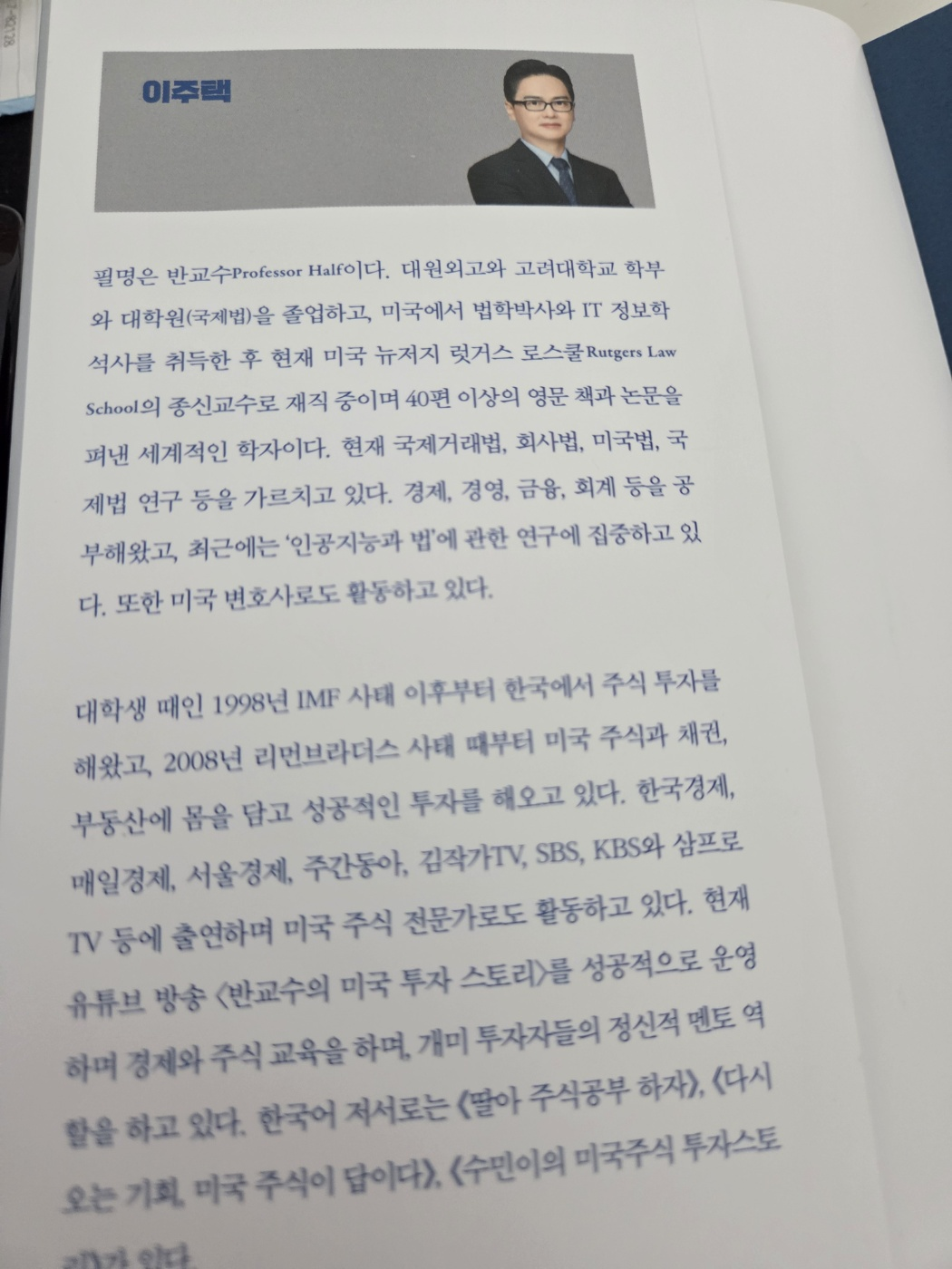 투자자인 이주택 교수