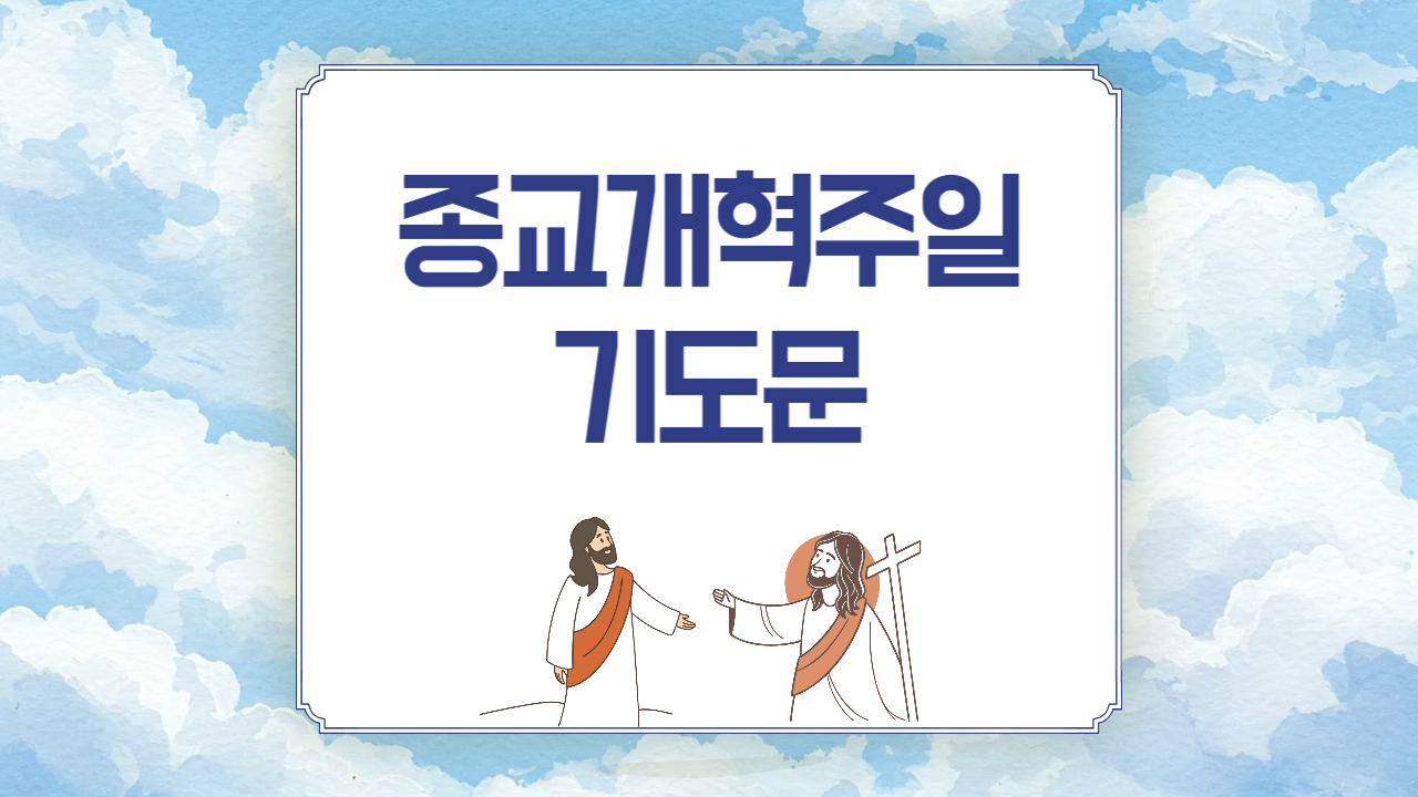 2025년 10월 종교개혁 주일 낮예배 대표기도문 예시 3가지