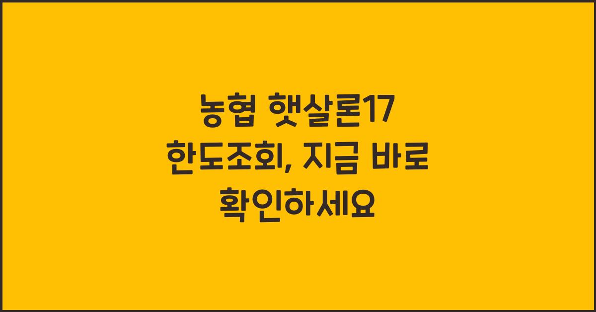 농협 햇살론17 한도조회